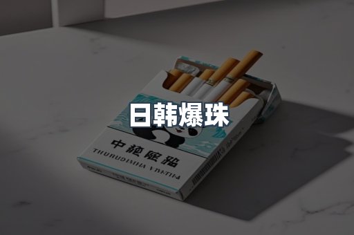 日韩爆珠