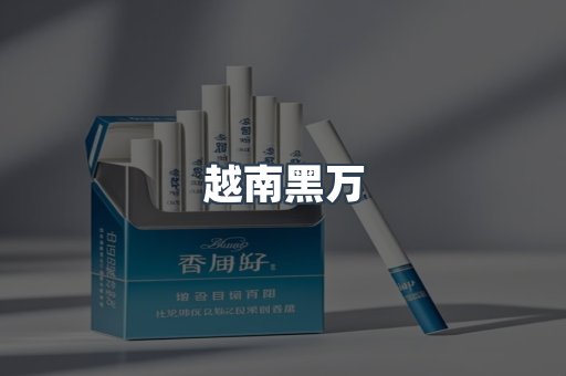 越南黑万