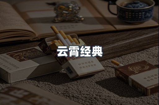 云霄经典