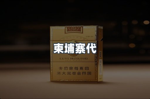 柬埔寨代